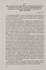 Постановление бюро обкома КПСС «Об организации выполнения постановления ЦК КПСС «О факте неудовлетворительного снабжения населения продуктами питания в ряде областей, краев и республик». 5 августа 1985 г.