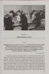 Информация заведующей облоно А.Г. Чубановской восьмой сессии областного Совета депутатов трудящихся восьмого созыва «О ходе выполнения решения шестой сессии областного Совета «Об усилении связи школы с жизнью и о дальнейшем развитии системы народн...