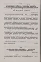 Отношение министра рыбного хозяйства СССР секретарю Калининградского обкома КПСС о поддержке ходатайства Калининградского технического института рыбной промышленности и хозяйства о переименовании в Калининграде одной из улиц в улицу профессора Ф.И...