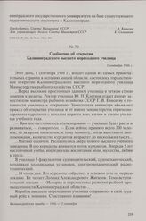 Сообщение об открытии Калининградского высшего мореходного училища. 1 сентября 1966 г.