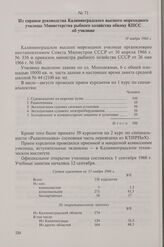 Из справки руководства Калининградского высшего мореходного училища Министерства рыбного хозяйства обкому КПСС об училище. 19 ноября 1966 г.