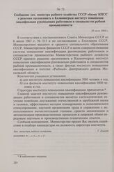 Сообщение зам. министра рыбного хозяйства СССР обкому КПСС о решении организовать в Калининграде институт повышения квалификации руководящих работников и специалистов рыбной промышленности. 29 июля 1968 г.