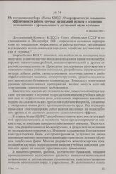 Из постановления бюро обкома КПСС «О мероприятиях по повышению эффективности работы научных организаций области и ускорению использования в промышленности достижений науки и техники». 26 декабря 1968 г.