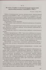 Из отчета «О работе Атлантической научно-промысловой перспективной разведки АтлантНИРО в 1968 г.». Не ранее 1 января 1969 г.