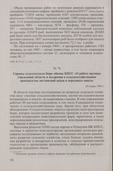 Справка сельхозотдела бюро обкома КПСС «О работе научных учреждений области и внедрении в сельскохозяйственное производство достижений науки и передового опыта». 20 января 1969 г.