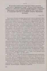 Из решения пятой сессии областного Совета депутатов трудящихся тринадцатого созыва «Отчеты отдела народного образования и областного управления профессионально-технического образования о ходе выполнения Директив XXIV съезда КПСС по завершению пере...