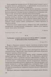 Сообщение о встрече руководителей обкома КПСС с учеными и преподавателями госуниверситета. 21 июня 1973 г.