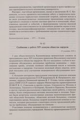 Сообщение о работе XIV пленума общества хирургов. 13 сентября 1973 г.