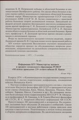 Информация КГУ Министерству высшего и среднего специального образования РСФСР «Об итогах проведения 250-летнего юбилея И. Канта». 30 мая 1974 г.
