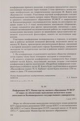 Информация КГУ Министерству высшего образования РСФСР «О мерах по обеспечению выполнения пятилетнего плана деятельности Калининградского государственного университета». 1 июля 1974 г.