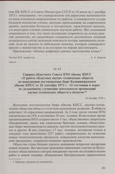 Справка областного Совета НТО обкому КПСС «О работе областных научно-технических обществ по выполнению постановления бюро Калининградского обкома КПСС от 26 сентября 1972 г. «О состоянии и мерах по дальнейшему улучшению деятельности организаций на...