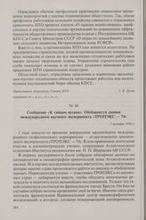 Сообщение «К тайнам океана». Обобщаются данные международного научного эксперимента «ТРОПЭКС — 74». 7 октября 1976 г.