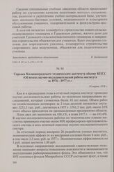 Справка Калининградского технического института обкому КПСС «Об итогах научно-исследовательской работы института за 1976-1977 гг.». 30 марта 1978 г.
