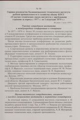Справка руководства Калининградского технического института рыбной промышленности и хозяйства обкому КПСС «О научно-технических связях института с зарубежными странами за период с 1977 г. по I полугодие 1979 г.». Не ранее 1 июля 1979 г.