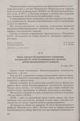 Запись передачи Калининградского телевидения, посвященной 50-летию Калининградского института рыбной промышленности и хозяйства. 24 ноября 1980 г.