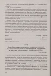Отчет Совета директоров средних специальных заведений Калининградской области «О конструкторской, опытнической и творческой работе учащихся техникумов за 1980 г.». 11 декабря 1980 г.