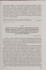 Справка отдела школ и учебных заведений обкома партии первому секретарю ОК КПСС «О работе Калининградского филиала Ленинградского сельскохозяйственного института по подготовке высококвалифицированных специалистов для сельского хозяйства». 19 декаб...