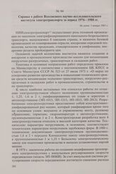 Справка о работе Всесоюзного научно-исследовательского института электротранспорта за период 1976-1980 гг. Не ранее 1 января 1981 г.