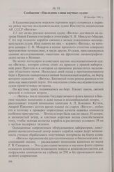 Сообщение «Наследник славы научных судов». 18 декабря 1981 г.
