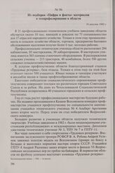 Из подборки «Цифры и факты» материалов о техпрофилировании в области. 16 августа 1982 г.