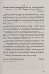 Решение Калининградского горисполкома «Об увековечении памяти выдающегося ученого XIX в. Фридриха Вильгельма Бесселя». 19 апреля 1984 г.