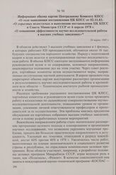 Информация обкома партии Центральному Комитету КПСС «О ходе выполнения постановления ЦК КПСС от 02.11.83. «О серьезных недостатках в выполнении постановления ЦК КПСС и Совета Министров СССР от 6 апреля 1978 г. «О повышении эффективности научно-исс...