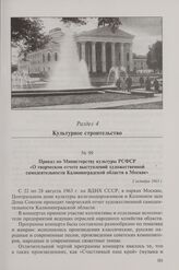 Приказ по Министерству культуры РСФСР «О творческом отчете выступлений художественной самодеятельности Калининградской области в Москве». 2 октября 1963 г.