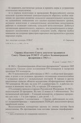 Справка областного Совета депутатов трудящихся Совету Министров РСФСР «О работе Калининградской филармонии в 1963 г.». Не ранее 1 января 1964 г.