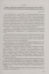 Справка Управления кинофикации облисполкома обкому КПСС «О состоянии кинообслуживания населения Калининградской области». 1 июня 1964 г.