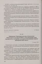 Информация Управления культуры облисполкома Министерству культуры РСФСР о ходе выполнения плана мероприятий по улучшению культурного обслуживания моряков рыбопромыслового флота. 11 января 1965 г.