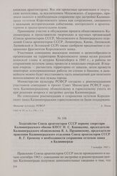 Ходатайство Союза архитекторов СССР первому секретарю Калининградского обкома КПСС Н.С. Коновалову, председателю Калининградского облисполкома Я.А. Прушинскому, председателю правления Калининградского отделения Союза архитекторов СССР В.Г. Еремеев...