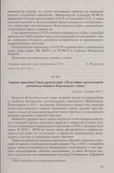 Справка правления Союза архитекторов «Об историко-архитектурной значимости бывшего Королевского замка». Не ранее 1 октября 1965 г.