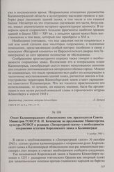 Ответ Калининградского облисполкома зам. председателя Совета Министров РСФСР В.И. Кочемасову на предложение Министерства культуры РСФСР и редакции «Литературной газеты» о необходимости сохранения остатков Королевского замка в Калининграде. 6 ноябр...