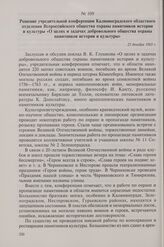 Решение учредительной конференции Калининградского областного отделения Всероссийского общества охраны памятников истории и культуры «О целях и задачах добровольного общества охраны памятников истории и культуры». 25 декабря 1965 г.