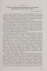 Справка о деятельности Калининградского областного драматического театра в 1947-1965 гг. Не ранее 1 января 1966 г.