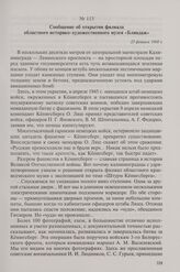 Сообщение об открытии филиала областного историко-художественного музея «Блиндаж». 23 февраля 1968 г.