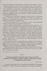 Из решения первой сессии областного Совета депутатов трудящихся двенадцатого созыва о работе Управления культуры и кинофикации облисполкома. 4 апреля 1969 г.