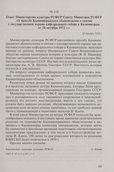 Ответ Министерства культуры РСФСР Совету Министров РСФСР «О просьбе Калининградского облисполкома о снятии с государственной охраны кафедрального собора в Калининграде от 26 октября 1972 г.». 28 декабря 1972 г.