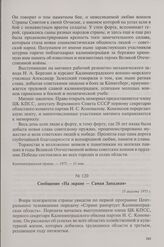 Сообщение «На экране — Самая Западная». 13 августа 1973 г.