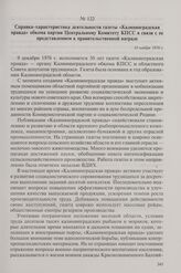 Справка-характеристика деятельности газеты «Калининградская правда» обкома партии Центральному Комитету КПСС в связи с ее представлением к правительственной награде. 10 ноября 1976 г.
