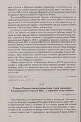 Справка Калининградской организации Союза художников Калининградскому горкому КПСС о деятельности организации. 13 декабря 1976 г.