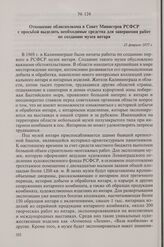 Отношение облисполкома в Совет Министров РСФСР с просьбой выделить необходимые средства для завершения работ по созданию музея янтаря. 25 февраля 1977 г.