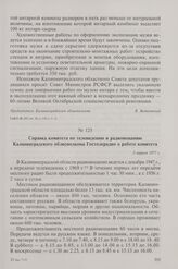 Справка комитета по телевидению и радиовещанию Калининградского облисполкома Гостелерадио о работе комитета. 5 апреля 1977 г.