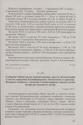 Сообщение Министерства приборостроения, средств автоматизации и систем управления Калининградскому облисполкому и директору Янтарного комбината о решении Союзювелирпрома передать музею янтаря ряд изделий из янтаря. 8 апреля 1977 г.