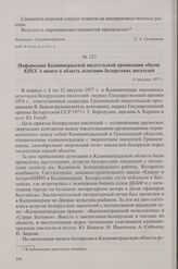 Информация Калининградской писательской организации обкому КПСС о визите в область делегации белорусских писателей. 15 августа 1977 г.