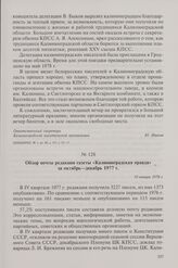 Обзор почты редакции газеты «Калининградская правда» за октябрь — декабрь 1977 г. 10 января 1978 г.