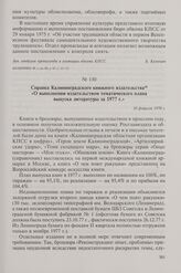 Справка Калининградского книжного издательства «О выполнении издательством тематического плана выпуска литературы за 1977 г.». 16 февраля 1978 г.