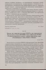 Письмо зам. министра культуры РСФСР и зам. председателя Центрального Совета ВООПИК Совету Министров РСФСР «О нецелесообразности снятия с охраны Королевских ворот в Калининграде и замка Рагнит в Немане». 16 мая 1978 г.