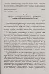 Интервью калининградского писателя Сергея Снегова «Верю в торжество человеческого разума». 6 января 1980 г.