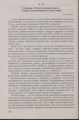 Сообщение «Музей солнечного камня». О работе Калининградского музея янтаря. 17 мая 1980 г.